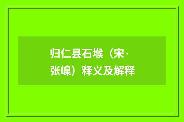 归仁县石堠（宋·张嵲）释义及解释