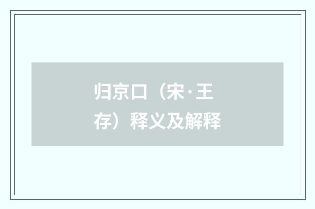 归京口（宋·王存）释义及解释