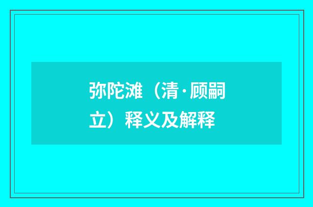 弥陀滩（清·顾嗣立）释义及解释