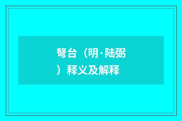 弩台（明·陆弼）释义及解释