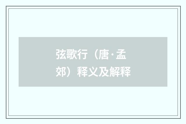 弦歌行（唐·孟郊）释义及解释