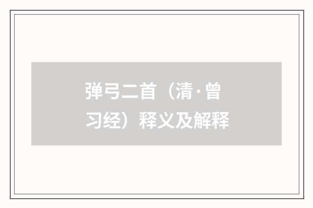 弹弓二首（清·曾习经）释义及解释