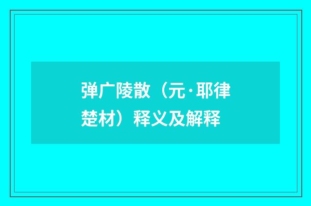 弹广陵散（元·耶律楚材）释义及解释