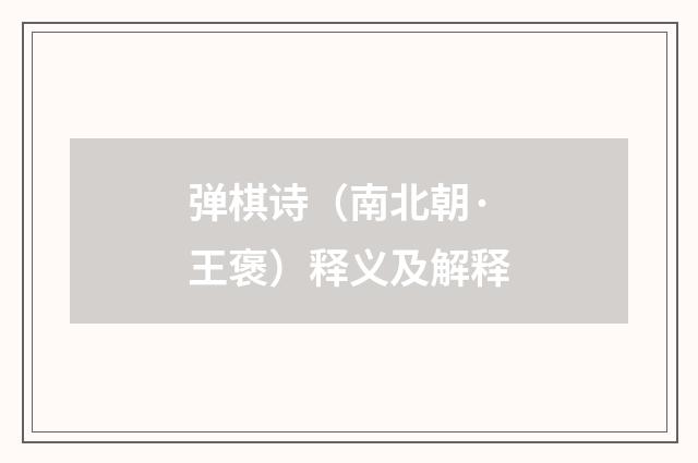 弹棋诗（南北朝·王褒）释义及解释