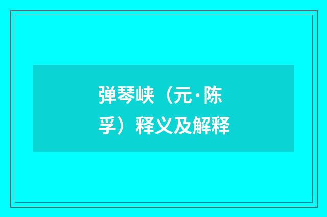 弹琴峡（元·陈孚）释义及解释