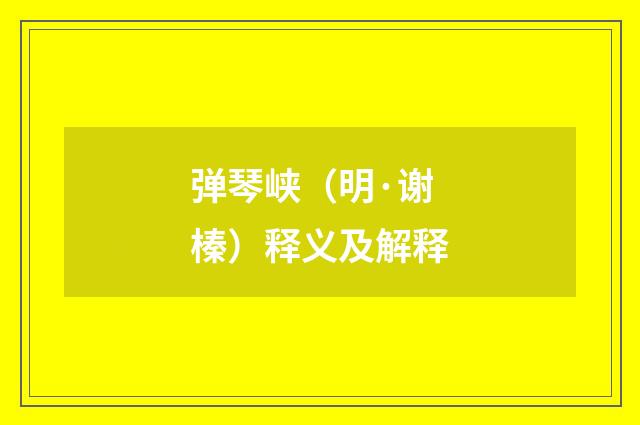 弹琴峡（明·谢榛）释义及解释