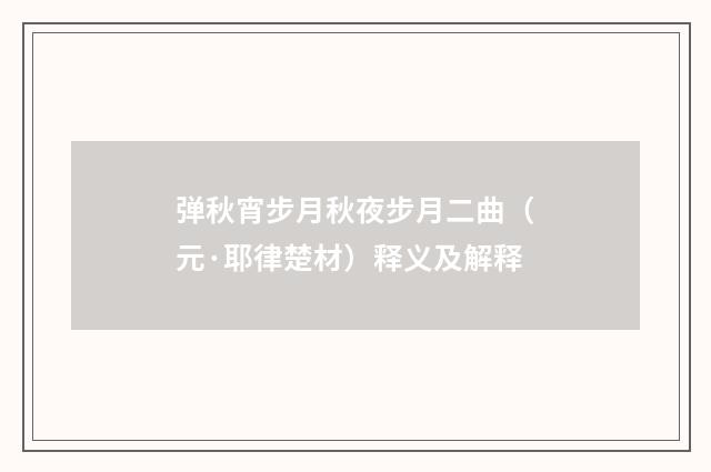 弹秋宵步月秋夜步月二曲（元·耶律楚材）释义及解释