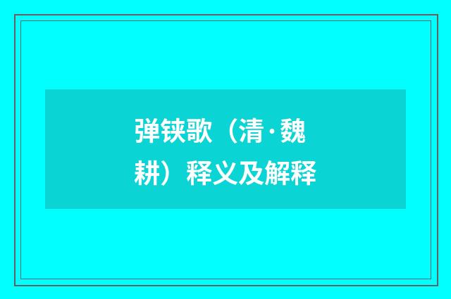 弹铗歌（清·魏耕）释义及解释