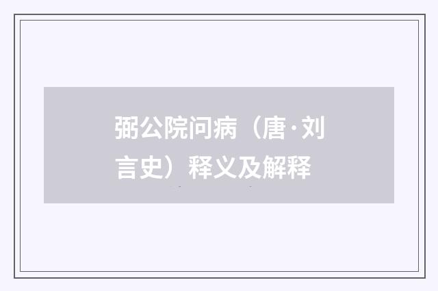 弼公院问病（唐·刘言史）释义及解释
