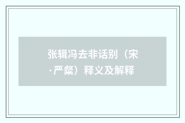 张辑冯去非话别（宋·严粲）释义及解释