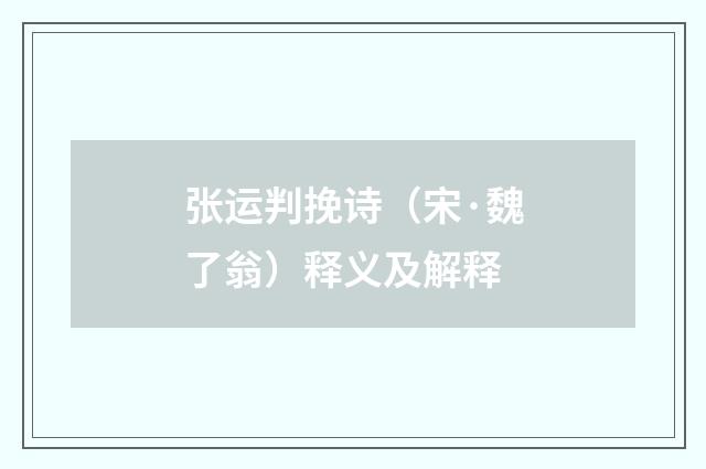 张运判挽诗（宋·魏了翁）释义及解释