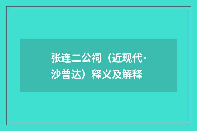 张连二公祠（近现代·沙曾达）释义及解释