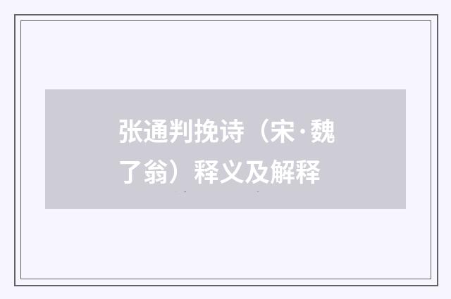 张通判挽诗（宋·魏了翁）释义及解释