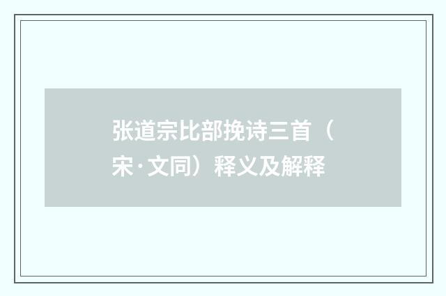 张道宗比部挽诗三首（宋·文同）释义及解释