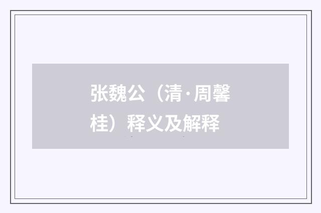 张魏公(清·周馨桂)释义及解释