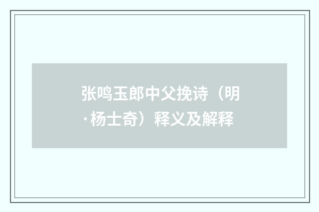 张鸣玉郎中父挽诗（明·杨士奇）释义及解释