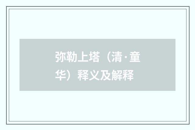 弥勒上塔（清·童华）释义及解释