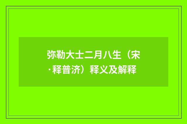 弥勒大士二月八生（宋·释普济）释义及解释