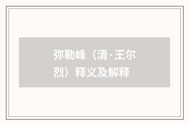 弥勒峰（清·王尔烈）释义及解释