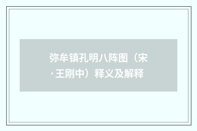 弥牟镇孔明八阵图（宋·王刚中）释义及解释