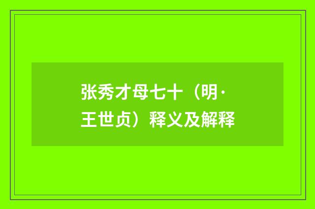 张秀才母七十（明·王世贞）释义及解释