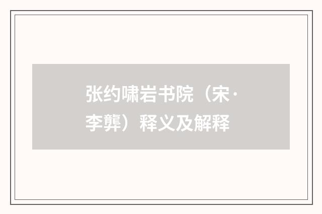 张约啸岩书院（宋·李龏）释义及解释