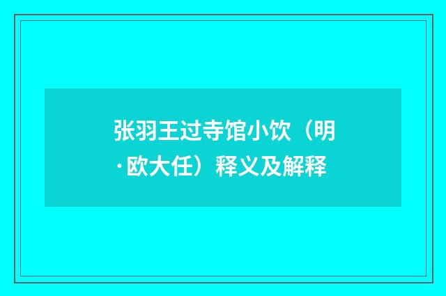 张羽王过寺馆小饮（明·欧大任）释义及解释