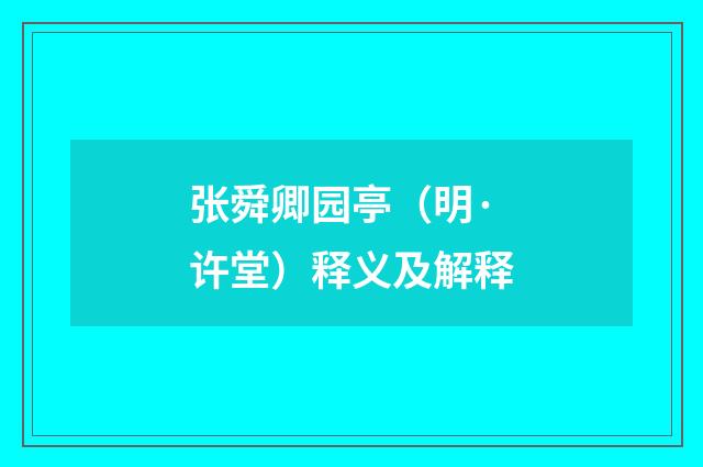 张舜卿园亭（明·许堂）释义及解释
