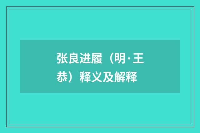 张良进履（明·王恭）释义及解释