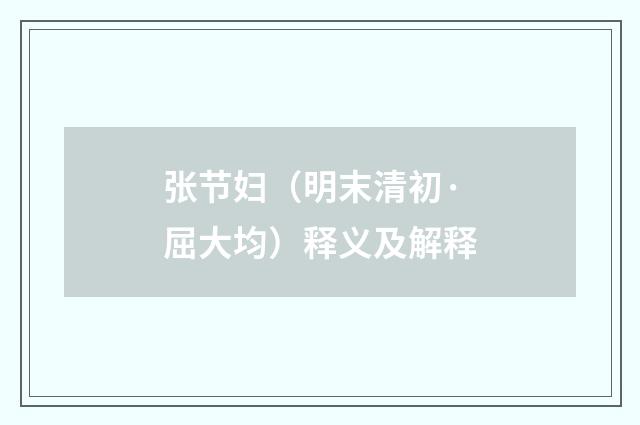 张节妇（明末清初·屈大均）释义及解释