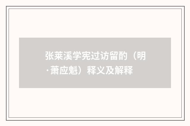 张莱溪学宪过访留酌（明·萧应魁）释义及解释