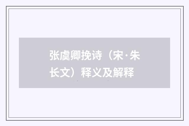 张虞卿挽诗（宋·朱长文）释义及解释