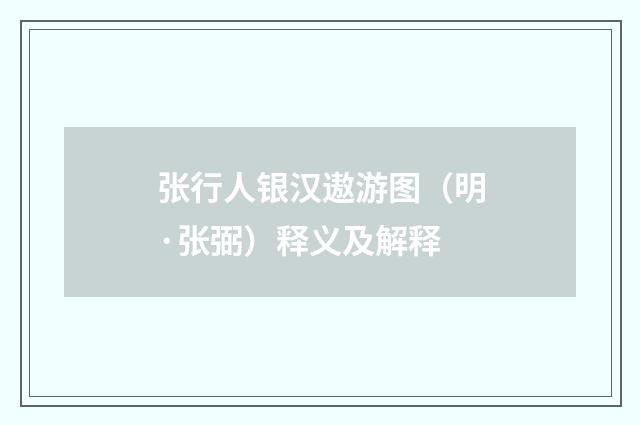 张行人银汉遨游图（明·张弼）释义及解释