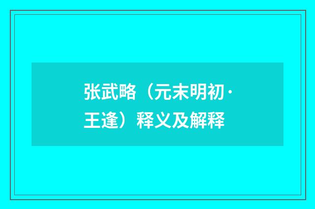 张武略（元末明初·王逢）释义及解释