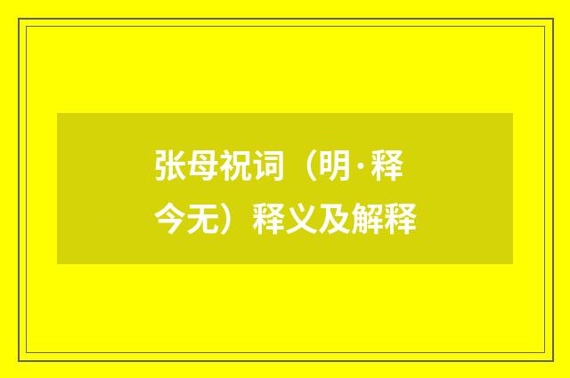 张母祝词（明·释今无）释义及解释