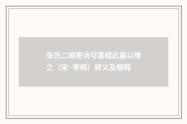 张氏二甥寄诗可喜赋此篇以赠之（宋·李纲）释义及解释