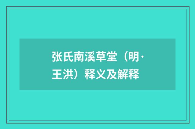 张氏南溪草堂（明·王洪）释义及解释