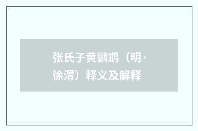 张氏子黄鹦鹉（明·徐渭）释义及解释