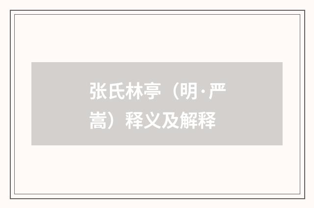 张氏林亭（明·严嵩）释义及解释