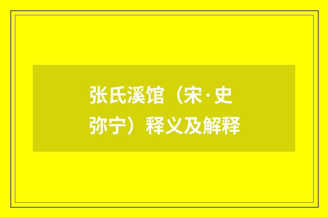 张氏溪馆（宋·史弥宁）释义及解释