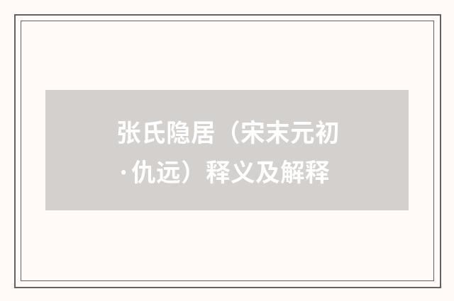 张氏隐居（宋末元初·仇远）释义及解释