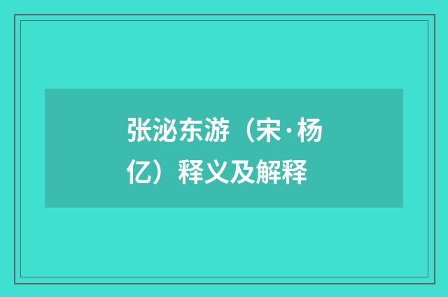 张泌东游（宋·杨亿）释义及解释