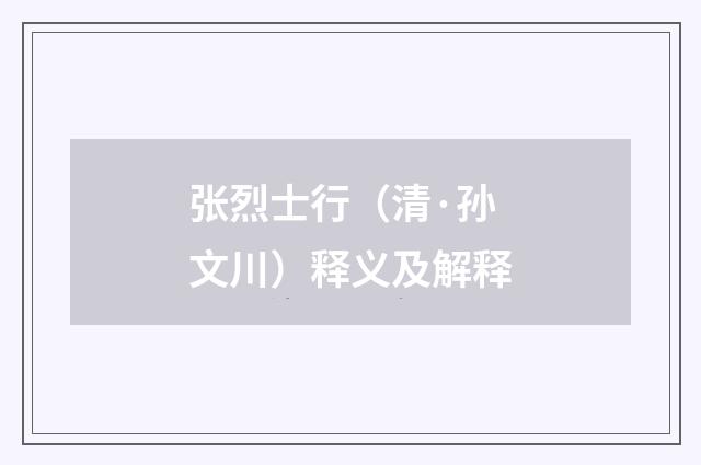 张烈士行（清·孙文川）释义及解释