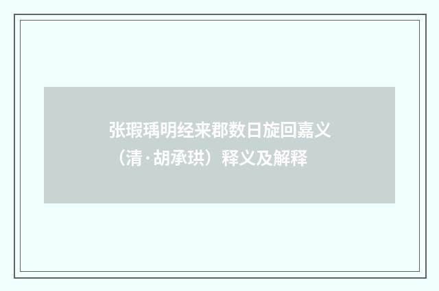 张瑕瑀明经来郡数日旋回嘉义（清·胡承珙）释义及解释