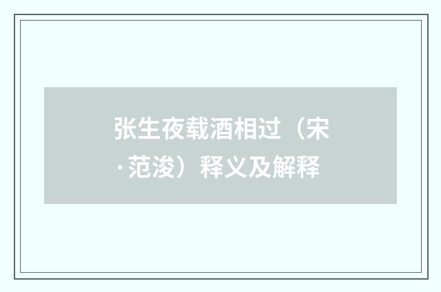 张生夜载酒相过（宋·范浚）释义及解释