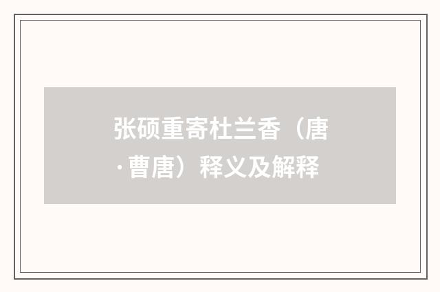 张硕重寄杜兰香（唐·曹唐）释义及解释