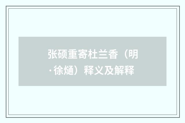 张硕重寄杜兰香（明·徐熥）释义及解释