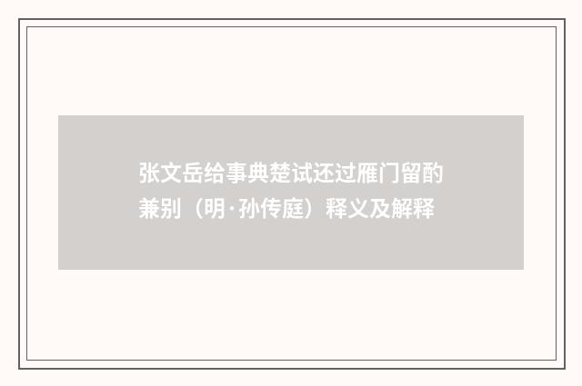 张文岳给事典楚试还过雁门留酌兼别（明·孙传庭）释义及解释