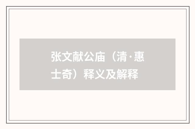 张文献公庙（清·惠士奇）释义及解释