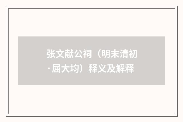 张文献公祠（明末清初·屈大均）释义及解释